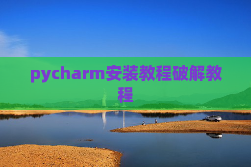 pycharm安装教程破解教程