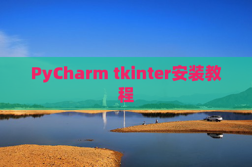 PyCharm tkinter安装教程 PyCharm tkinter安装教程