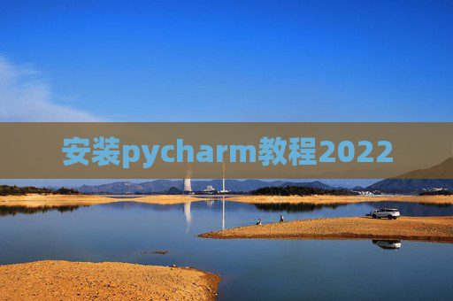 安装pycharm教程2022